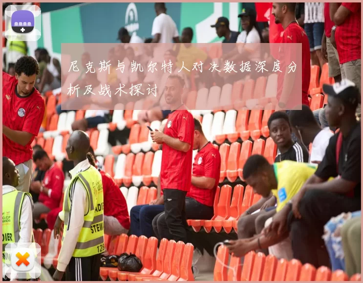 尼克斯与凯尔特人对决数据深度分析及战术探讨