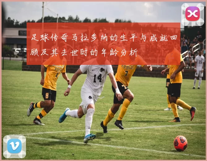 足球传奇马拉多纳的生平与成就回顾及其去世时的年龄分析
