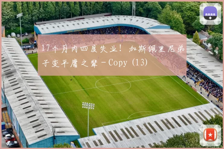 17个月内四度失业！加斯佩里尼弟子变平庸之辈 - Copy (13)