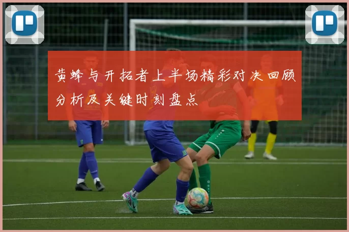 黄蜂与开拓者上半场精彩对决回顾分析及关键时刻盘点