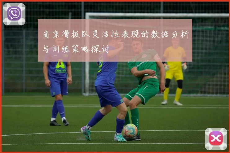 南京滑板队灵活性表现的数据分析与训练策略探讨