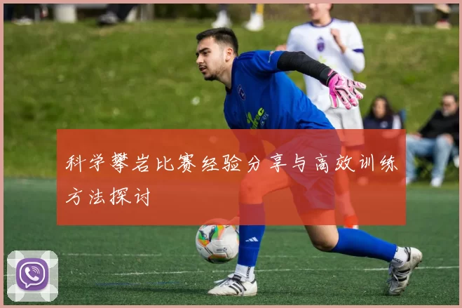 科学攀岩比赛经验分享与高效训练方法探讨