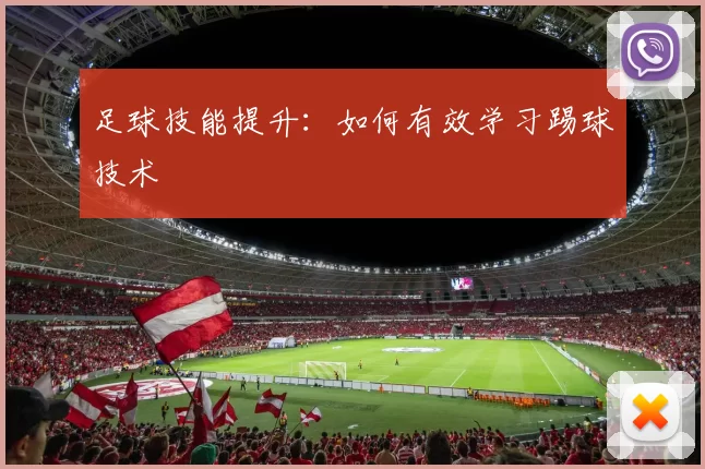 足球技能提升：如何有效学习踢球技术