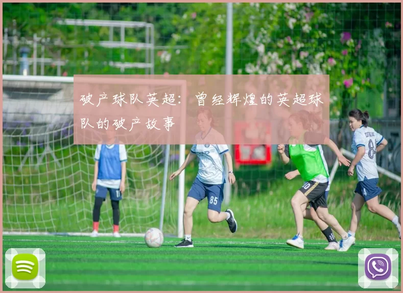 破产球队英超：曾经辉煌的英超球队的破产故事