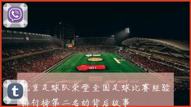 北京足球队荣登全国足球比赛经验排行榜第二名的背后故事