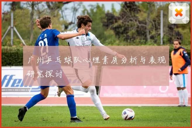 广州乒乓球队心理素质分析与表现研究探讨