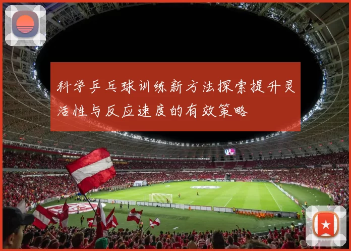 科学乒乓球训练新方法探索提升灵活性与反应速度的有效策略