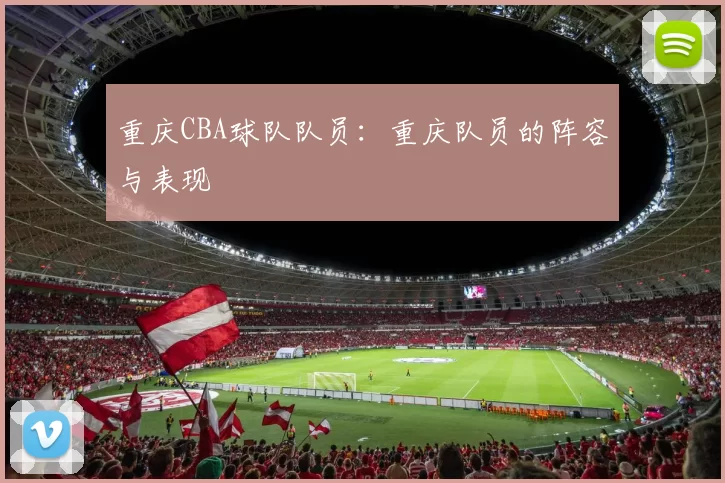 重庆CBA球队队员：重庆队员的阵容与表现
