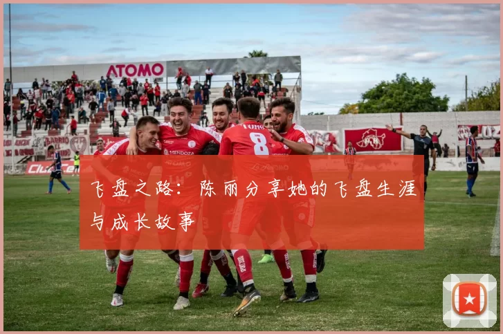 飞盘之路：陈丽分享她的飞盘生涯与成长故事