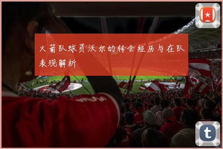 火箭队球员沃尔的转会经历与在队表现解析