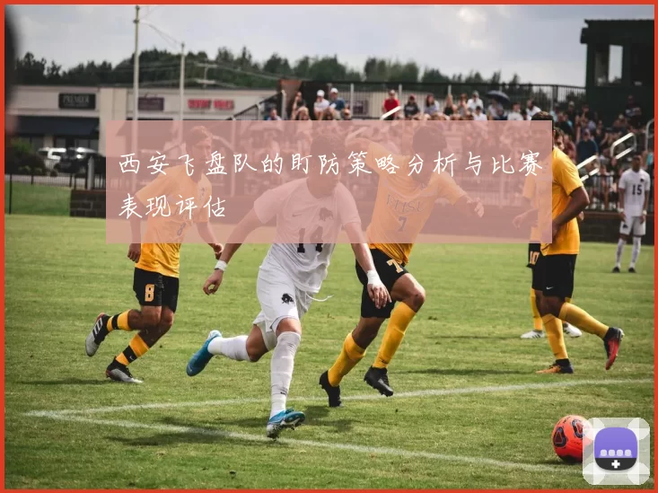 西安飞盘队的盯防策略分析与比赛表现评估