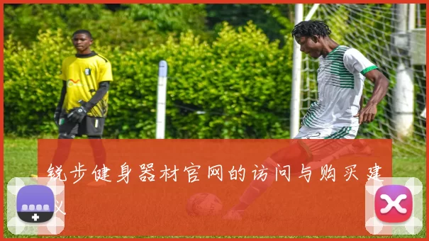 锐步健身器材官网的访问与购买建议