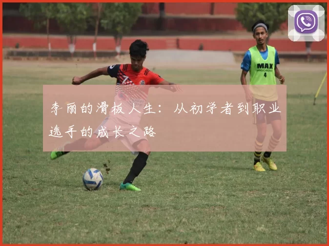 李丽的滑板人生：从初学者到职业选手的成长之路