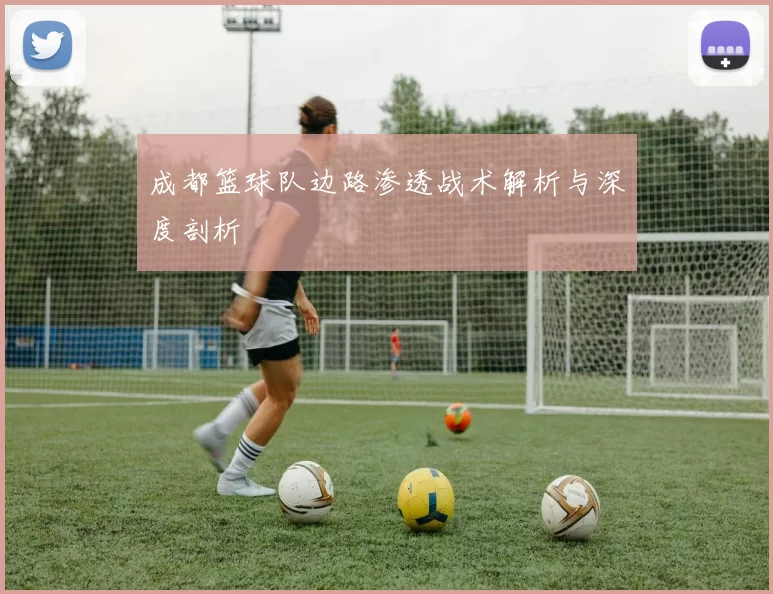 成都篮球队边路渗透战术解析与深度剖析