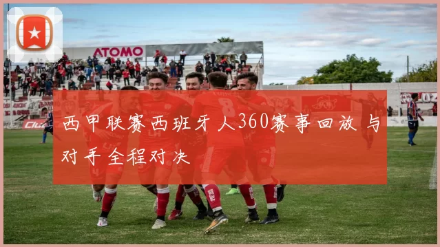 西甲联赛西班牙人360赛事回放 与对手全程对决