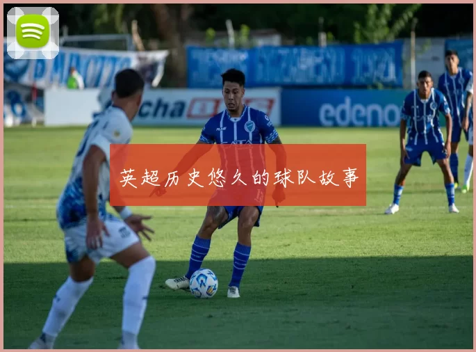 英超历史悠久的球队故事