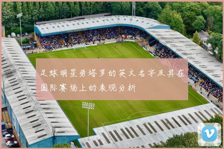足球明星劳塔罗的英文名字及其在国际赛场上的表现分析