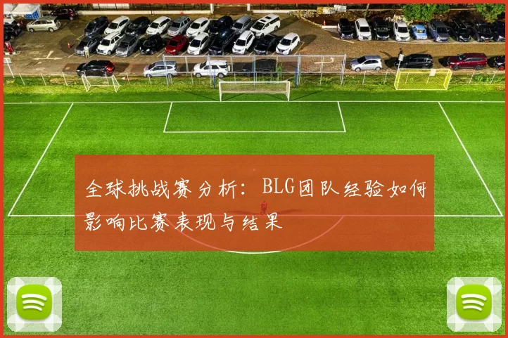 全球挑战赛分析：BLG团队经验如何影响比赛表现与结果
