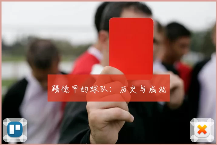 踢德甲的球队：历史与成就