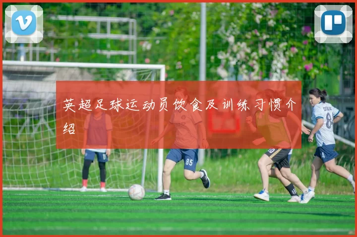 英超足球运动员饮食及训练习惯介绍
