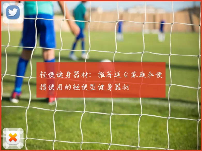 轻便健身器材：推荐适合家庭和便携使用的轻便型健身器材