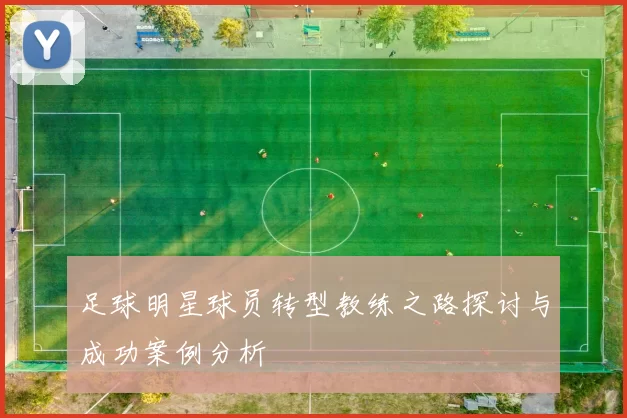 足球明星球员转型教练之路探讨与成功案例分析