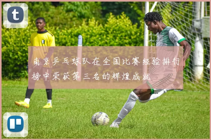 南京乒乓球队在全国比赛经验排行榜中荣获第三名的辉煌成就