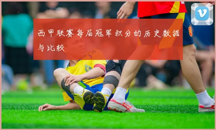 西甲联赛每届冠军积分的历史数据与比较